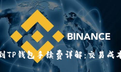 猪币提到TP钱包手续费详解：交易成本全攻略