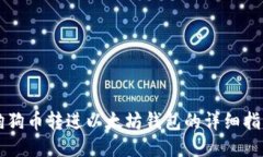 狗狗币转进以太坊钱包的