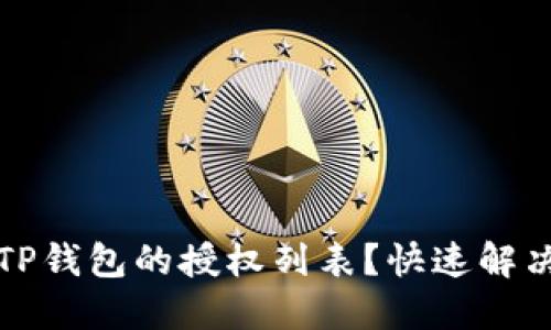 如何查看TP钱包的授权列表？快速解决您的问题