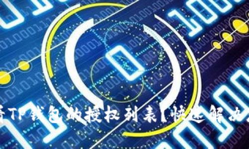 如何查看TP钱包的授权列表？快速解决您的问题
