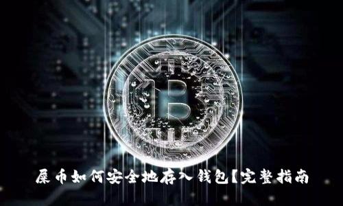 屎币如何安全地存入钱包？完整指南