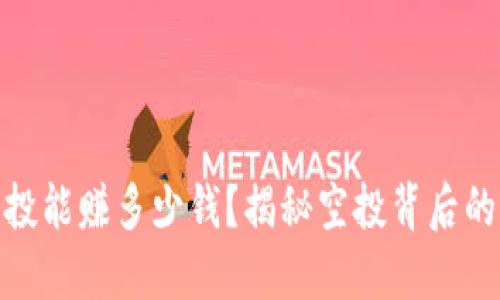 TP钱包接空投能赚多少钱？揭秘空投背后的收益与风险