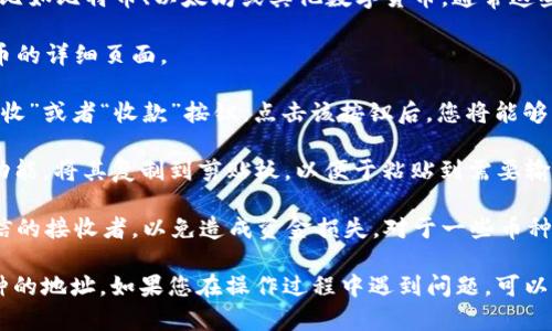 在使用T P钱包查看一个币的地址时，您可以按照以下步骤进行操作：

1. **打开T P钱包**：首先，确保您已经在手机上安装并打开了T P钱包应用。

2. **选择币种**：在钱包界面中，找到您想要查看地址的币种，比如比特币、以太坊或其他数字货币。通常这些币种会在主页上显示，您可以通过滑动或搜索功能找到。

3. **进入该币种的详细信息**：点击您所选择的币种，进入该币的详细页面。

4. **查看地址**：在币种的详细信息中，您通常会看到一个“接收”或者“收款”按钮。点击该按钮后，您将能够看到该币种的地址，这个地址是您可以用来接收该币种转账的。

5. **复制地址**：如果需要使用这个地址，您可以选择“复制”功能，将其复制到剪贴板，以便于粘贴到需要输入的地方。

6. **注意安全**：在进行转账操作时，确保只将地址分享给可信的接收者，以免造成资金损失。对于一些币种，您还可以查看该地址的交易历史和余额。

通过这些步骤，您可以方便地在T P钱包中查看和使用不同币种的地址。如果您在操作过程中遇到问题，可以查阅钱包的用户指南或联系客服以获取帮助。