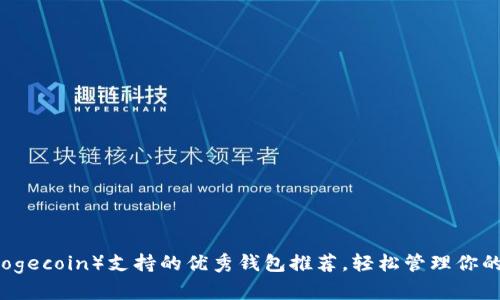 狗狗币（Dogecoin）支持的优秀钱包推荐，轻松管理你的数字资产