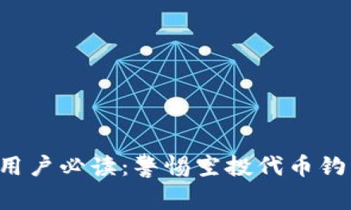 TP钱包用户必读：警惕空投代币钓鱼陷阱！