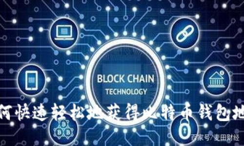 如何快速轻松地获得比特币钱包地址