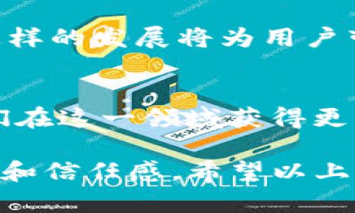   查询TP钱包资金池的简单方法与技巧 / 

 guanjianci TP钱包, 资金池, 查询方式, 数字货币 /guanjianci 

### 内容大纲

1. **什么是TP钱包和资金池**
   - 1.1 TP钱包介绍
   - 1.2 资金池的概念与功能

2. **为什么需要查询资金池**
   - 2.1 用户痛点分析
   - 2.2 安全性和透明性的需求

3. **如何查询TP钱包资金池**
   - 3.1 使用TP钱包内置功能
   - 3.2 在线查询工具与平台
   - 3.3 第三方应用推荐

4. **解析查询数据的技巧**
   - 4.1 理解资金池的结构
   - 4.2 数据解读的常见问题

5. **常见问题与解决方案**
   - 5.1 查询失败的原因
   - 5.2 常见误区解析

6. **结论与未来展望**
   - 6.1 TP钱包发展的趋势
   - 6.2 用户主动权的提升

---

### 1. 什么是TP钱包和资金池

#### 1.1 TP钱包介绍
TP钱包是一款广受欢迎的数字货币钱包，支持多种加密货币的存储与交易。它以用户友好的界面和强大的安全性能，吸引了大量用户。TP钱包不仅能帮助用户管理数字资产，还能够提供相关的金融服务，诸如资产转移、兑换及查看市场行情等功能。

#### 1.2 资金池的概念与功能
资金池是指在区块链应用中，集中大量用户的数字资产以供流动性和收益分享。通过资金池，用户可以获得更高的流动性，同时也能参与到各类去中心化金融（DeFi）活动中。资金池使得交易更为高效，并极大地提升了用户体验。

### 2. 为什么需要查询资金池

#### 2.1 用户痛点分析
对于许多数字货币用户来说，了解自己的资产状况至关重要。许多用户在交易后对资金池的动向感到不安，不能及时掌握资金的流动情况。这种不安感源于对交易安全性的担忧，常常让用户感到焦虑。

#### 2.2 安全性和透明性的需求
在数字货币交易中，安全性和透明度是用户最为关心的两大要素。通过查询资金池，用户能够清楚地知道自己的资产如何运作，从而做出更加明智的决策。透明的信息能够增强用户的信任感，减少由于信息不对称所造成的投资风险。

### 3. 如何查询TP钱包资金池

#### 3.1 使用TP钱包内置功能
TP钱包提供了便捷的查询功能，用户只需进入应用后，选择“资金池”选项即可查看当前的资产状况。这一功能直观明了，尤其适合新手用户。

#### 3.2 在线查询工具与平台
除了TP钱包自身的功能外，市面上也有许多在线工具和平台可以帮助用户查询资金池的情况。例如一些专门的区块链数据网站，可以输入钱包地址，查询与该地址相关的资金池信息。

#### 3.3 第三方应用推荐
有些第三方应用如DEFI工具或区块链浏览器，不仅可以查询TP钱包的资金池信息，还能综合显示整个市场的流动性状况。这些工具通常提供更为深入的数据分析，使用户能够更全面地了解市场。

### 4. 解析查询数据的技巧

#### 4.1 理解资金池的结构
资金池的数据结构通常包括总流动性、参与用户数、收益率等信息。了解这些基础数据能够帮助用户更好地理解资金池的运行状态。例如，总流动性越高，意味着该资金池的使用频率和用户信任度往往也越高。

#### 4.2 数据解读的常见问题
很多用户在查询资金池数据时常会遇到误解，例如把流动性和收益率混淆。此时，可以借助官方文档或相关论坛的解释，帮助自己更好地消化这些信息。

### 5. 常见问题与解决方案

#### 5.1 查询失败的原因
在使用TP钱包查询资金池时，用户可能会遇到失败的情况，常见原因包括网络问题、钱包地址错误等。遇到此类问题时，首先要检查网络连接的稳定性，确保钱包地址的准确性。

#### 5.2 常见误区解析
许多用户对资金池的理解有误区，比如全部资产都在资金池中流动，实际上并非如此。用户应该保持开放的态度，多去了解相关知识，避免因信息不足而导致的错误判断。

### 6. 结论与未来展望

#### 6.1 TP钱包发展的趋势
随着数字货币的日益普及，TP钱包也在不断扩展新的功能，未来极有可能引入更多的金融服务，如贷款、保险等。这样的发展将为用户带来更高的便利性。

#### 6.2 用户主动权的提升
在未来，数字货币用户有望享受到更多的透明信息和主动权。查询资金池的方便性必将提升用户的参与感，使他们在这一领域获得更高的成就感与满足感。

这篇文章旨在提供一个全面的视角，帮助用户了解如何查询TP钱包的资金池，增强其在数字货币世界中的参与感和信任感。希望以上内容能对用户有所帮助，让他们在数字资产管理中更加游刃有余。