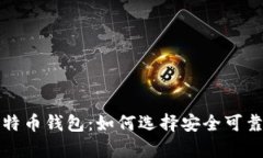 全面解析比特币钱包：如