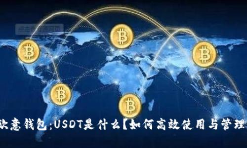 欧意钱包：USDT是什么？如何高效使用与管理？