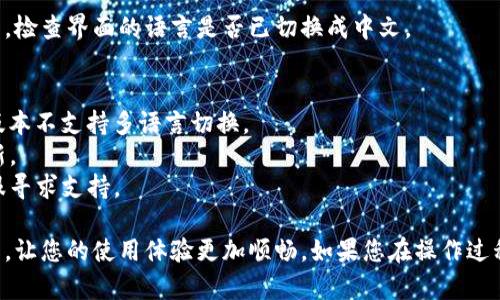 要将TP钱包中的薄饼设置为中文，您可以按照以下步骤进行操作。请注意，不同版本的TP钱包界面可能会有所不同，但一般流程是类似的。

### 设置TP钱包薄饼为中文的步骤

步骤一：打开TP钱包
首先，确保您已安装TP钱包并打开应用程序。登录您的账户，进入主界面。

步骤二：进入设置菜单
在主界面，找到并点击右上角的“设置”，通常这个图标是一个小齿轮或三条横线。

步骤三：选择语言设置
在“设置”菜单中，寻找“语言”或“语言设置”选项。点击进入，这里会列出可选择的语言。

步骤四：选择中文
在语言设置中，找到“中文”或“简体中文”选项，然后点击选择。设置完成后，返回主界面，您的TP钱包界面应已更改为中文。

步骤五：确认修改
为了确保设置生效，可以退出应用程序并重新打开TP钱包，检查界面的语言是否已切换成中文。

### 注意事项
- 如果您没有在设置中找到语言选项，可能是因为当前版本不支持多语言切换。
- 确保您的TP钱包是最新版，可以前往应用商店进行更新。
- 如遇到问题，可查看TP钱包的官方帮助文档或联系客服寻求支持。

通过以上步骤，您可以轻松将TP钱包中的薄饼设置为中文，让您的使用体验更加顺畅。如果您在操作过程中有任何疑问，建议您查阅相关的用户指南或支持页面。