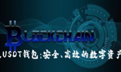 2023年国内版USDT钱包：安全