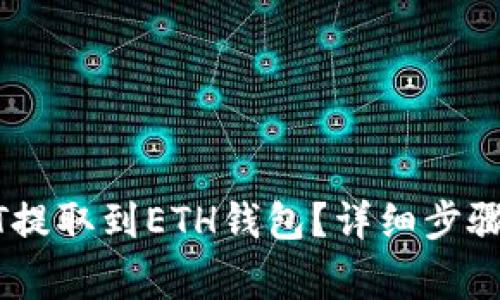 如何将USDT提取到ETH钱包？详细步骤与注意事项