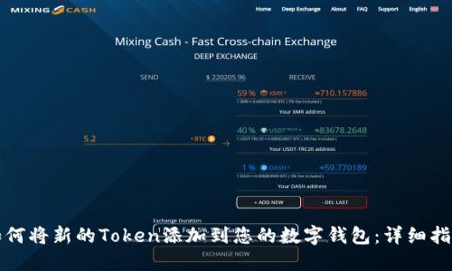 如何将新的Token添加到您的数字钱包：详细指南