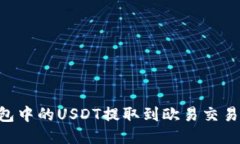 如何将TP钱包中的USDT提取