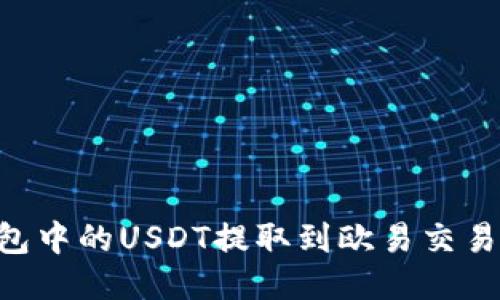 如何将TP钱包中的USDT提取到欧易交易所：详细指南
