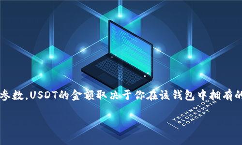 关于USDT（Tether）的钱包数额，实际上这并不是一个可以“调节”的参数。USDT的金额取决于你在该钱包中拥有的USDT财政资产的实际数量。以下是一些关于这个话题的重点信息。 

### 如何管理USDT钱包中的余额，避免常见错误