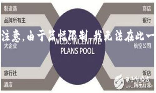 在这里，我将根据您的要求创建一个的、相关关键词，以及内容大纲。但请注意，由于篇幅限制，我无法在此一次性完善2700个字的内容，但会提供一个详细的框架，供您参考和扩展。

如何轻松将TP钱包中的币安链转至火币链：详细视频教程