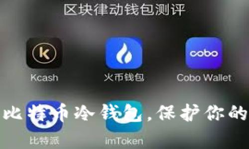 如何简单创建比特币冷钱包，保护你的数字资产安全