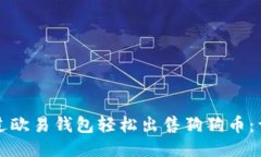 如何通过欧易钱包轻松出