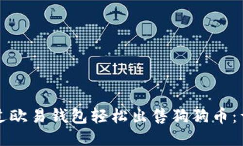 如何通过欧易钱包轻松出售狗狗币：详细指南