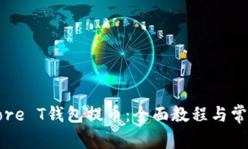 如何使用Core T钱包提币：全面教程与常见问题解答