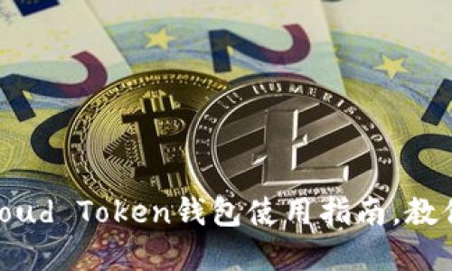 2023年最安全的Cloud Token钱包使用指南，教你如何保护数字资产