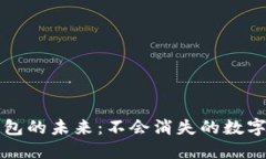 比特币钱包的未来：不会