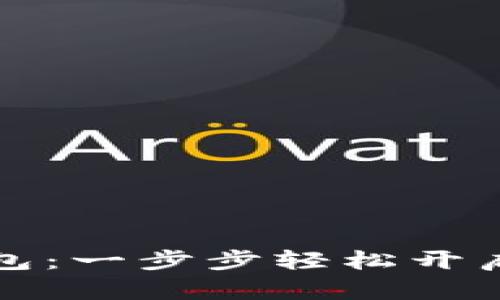 如何快速注册TP钱包：一步步轻松开启你的数字资产之旅