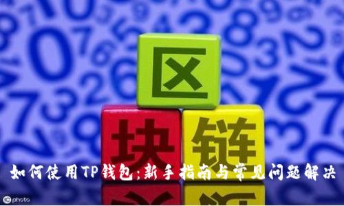 如何使用TP钱包：新手指南与常见问题解决