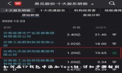 如何在TP钱包中添加Test链