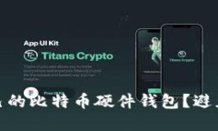 如何选择适合自己的比特