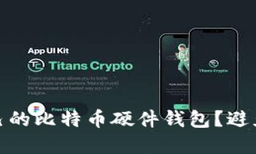 如何选择适合自己的比特币硬件钱包？避免分叉带来的损失