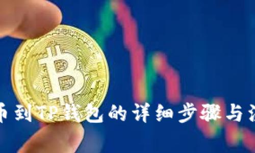 火币提币到TP钱包的详细步骤与注意事项