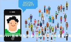 最便宜的USDT转账钱包推荐