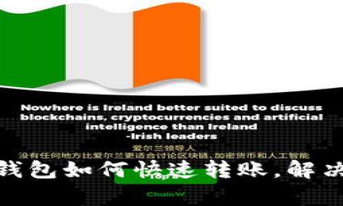 全面解析：t p钱包如何快速转账，解决你的支付烦恼