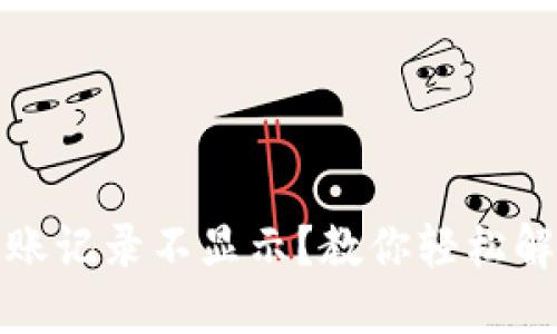 TP钱包到账记录不显示？教你轻松解决的技巧