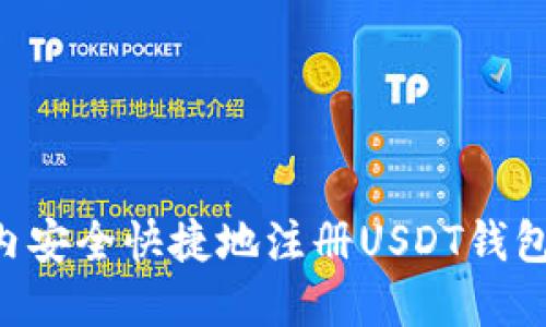如何在国内安全快捷地注册USDT钱包：详细指南