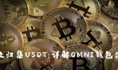 如何高效归集USDT：详解