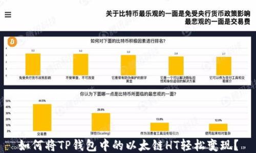 
如何将TP钱包中的以太链HT轻松变现？