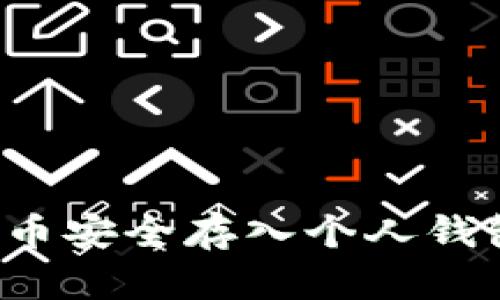 如何将狗狗币安全存入个人钱包？全面指南