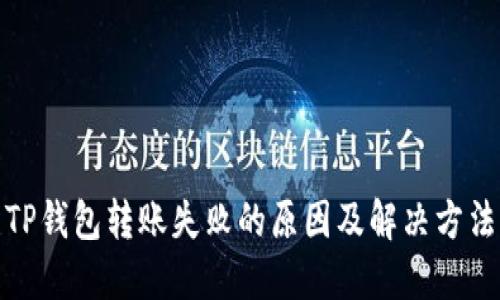 TP钱包转账失败的原因及解决方法