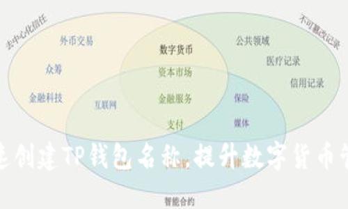 如何快速创建TP钱包名称，提升数字货币管理体验