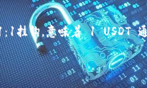 加密货币钱包USDT是指用于存储和管理USDT（泰达币）这种加密货币的数字钱包。USDT是一种稳定币，由泰达公司发行，其价值通常与美元1：1挂钩，意味着 1 USDT 通常等于 1 美元。这种特性使USDT成为投资者和交易者在加密货币市场中广泛使用的工具，因其可以有效地避免加密货币市场的价格波动。

### USDT钱包解密：安全存储加密资产的最佳选择