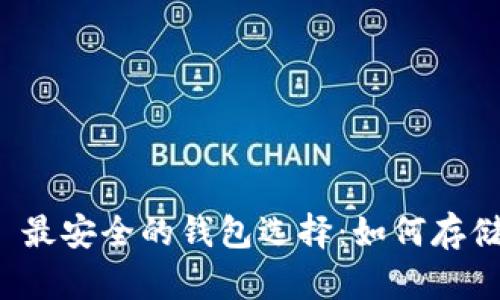 ### 最安全的钱包选择：如何存储屎币？