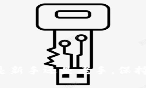 比特币钱包分类详解：如何选择最适合你的钱包？

bianji比特币钱包, 数字货币, 区块链, 钱包安全/bianji

一、比特币钱包的基础概念
比特币钱包是一种软件或硬件工具，用于存储、接收和发送比特币。与传统银行账户不同，比特币钱包不会储存实际的比特币，而是保留与比特币相关的私钥和公钥。这些密钥用于交易的证明和验证。为了更好地理解比特币钱包的分类，我们需要先掌握一些基本概念。

二、比特币钱包的主要分类
比特币钱包可以根据多种标准进行分类，最常见的分类方法是根据其存储形式。大体上，可以分为热钱包和冷钱包两大类。

h41. 热钱包/h4
热钱包是指连接互联网的钱包，便于用户快速进行交易。由于其便捷性，热钱包通常被用于日常小额交易。
ul
    li在线钱包：用户通过浏览器访问的在线服务，典型代表如Coinbase和Blockchain.info。/li
    li软件钱包：下载安装在个人电脑或移动设备上的应用程序，常见的有Exodus和Electrum。/li
    li移动钱包：专为智能手机设计的钱包，方便随时随地进行交易，如Trust Wallet和Mycelium。/li
/ul

h42. 冷钱包/h4
冷钱包是指与互联网隔离的钱包，虽然不如热钱包方便，但其安全性更高，适合长期存储大量比特币。
ul
    li硬件钱包：专门的物理设备，如Ledger Nano S和Trezor，提供高安全性，直接连接电脑进行交易。/li
    li纸钱包：一种将私钥和公钥打印在纸上的方式，彻底离线，防止黑客攻击。/li
    li硬件冷存储：将比特币保存在安全的操作系统上，一般需要复杂的程序来进行解锁。/li
/ul

三、如何选择适合自己的比特币钱包
选择合适的比特币钱包，取决于用户的需求和使用场景。以下几个方面可以帮助用户找到最适合自己的钱包。

h41. 安全性/h4
安全是选择比特币钱包的首要考虑因素。通常来说，冷钱包比热钱包安全，但如果用户频繁交易，热钱包的便捷性则不可忽视。

h42. 使用便捷性/h4
用户在选择钱包时，应考虑自己的技术水平和使用习惯。初学者可能更倾向于在线钱包或移动钱包，而有经验的用户可能会选择高安全性的硬件钱包。

h43. 费用/h4
不同类型的钱包在交易费和使用费上可能差异较大。在线钱包通常收费较低，但在安全性上有所妥协，而硬件钱包则需要一次性购买。

h44. 客户支持/h4
选择一家提供优质客户支持的钱包服务商，能够在遇到问题时及时得到帮助，确保用户的资产安全。

四、比特币钱包的安全性注意事项
无论选择哪种类型的钱包，用户都需要认识到安全的重要性。以下是一些实用的安全措施，以保护你的比特币资产。

h41. 开启双因素认证/h4
如果使用在线钱包，确保开启双因素身份验证，以增加额外的安全防护层。

h42. 定期备份私钥/h4
定期备份你的私钥或恢复助记词，并将其存储在安全的位置，以便在钱包失效时能够恢复你的资产。

h43. 使用强密码/h4
为你的钱包和相关账户设置强密码，避免使用简单且容易猜到的密码，减少被盗风险。

h44. 维护设备安全/h4
确保你的计算机和移动设备上安装了最新的安全软件，避免被恶意软件攻击。

五、未来比特币钱包的趋势
随着技术的不断发展，比特币钱包的形式和功能也在不断演变。未来的比特币钱包可能会更加注重user体验和安全性，包括多种新技术的集成。

h41. 去中心化钱包的兴起/h4
去中心化钱包不再依赖第三方，通过区块链技术直接管理，提供用户更多的控制权和隐私保护。

h42. 集成更多功能/h4
未来的比特币钱包可能会集成多种功能，如交易所、借贷、收益农业等，成为一个全面的数字资产管理工具。

h43. 支持多种加密货币/h4
随着加密货币种类的增加，未来的钱包很可能支持多种数字资产，提升用户的使用体验。

六、总结
选择合适的比特币钱包对于保护你的资产至关重要。了解不同类型钱包的特点、优缺点，能够帮助你更好地管理和使用你的比特币。无论你是新手还是老手，保持对安全的重视、适时更新自己的知识，都是保障自己资产安全的关键。希望本文能为你提供有价值的信息，助你在比特币的世界中稳健前行。