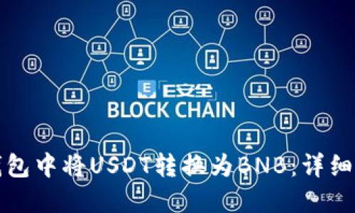 如何在TP钱包中将USDT转换为BNB：详细步骤与技巧