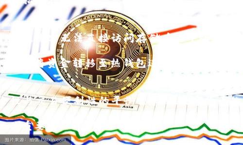 TP钱包（TP Wallet）是一款数字货币钱包，它主要用于存储、管理和交易各种数字资产。关于TP钱包是否属于冷钱包的问题，我们需要先理解冷钱包和热钱包的基本概念。

冷钱包与热钱包的定义
冷钱包是指在没有网络连接的设备或环境中存储加密货币私钥的方式，这种方式能够有效地降低黑客攻击和网络盗窃的风险。常见的冷钱包形式包括硬件钱包、纸质钱包等。

热钱包则是指连接到互联网的数字货币钱包，用户可以方便快捷地进行交易和资金管理，但也因此面临更高的安全风险。手机应用、桌面客户端及一些在线钱包均属于热钱包。

TP钱包的特点
TP钱包作为一款热门的数字货币钱包，提供了一系列功能，包括对多个区块链的支持、通过私钥管理资产、实时交易等等。用户可以通过TP钱包轻松地进行虚拟货币的买卖，还可以进行资产的转移和管理。

TP钱包是否为冷钱包
根据目前的普遍定义，TP钱包主要是一个热钱包。虽然它在安全性和用户体验上进行了，例如支持多重签名、私钥存储本地加密等保护措施，但由于其依然需要联网才能进行交易，这使得它无法完全归类为冷钱包。

冷钱包的优势与风险
在考虑使用TP钱包的同时，有必要了解冷钱包的优势。冷钱包的最大优势是安全性，因为它们不与互联网连接，黑客无法直接访问存储在其中的资产。此外，冷钱包的使用更多地依赖于用户自身的管理和操作，不容易因为网络问题导致资产的丢失或冻结。

然而，冷钱包也有其不足之处。使用冷钱包通常会导致交易的便利性降低，用户在需要进行资产交易时，必须先将资金转移至热钱包进行操作。这一过程往往需要一些时间，并且麻烦程度也较高。

总结
TP钱包并不属于冷钱包，而是定位于热钱包。对于用户来说，选择使用TP钱包还是冷钱包，取决于其对安全性与交易便利性的平衡需求。在数字货币的管理中，用户可以根据自身的使用场景，灵活运用热钱包和冷钱包，来确保资产的安全与流动性。

最终，在数字资产管理的世界中，安全始终是首位。无论选择哪种钱包类型，了解其特点和适用场景都是至关重要的。