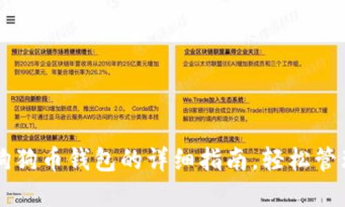 苹果手机下载狗狗币钱包的详细指南，轻松管理你的数字资产