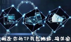 如何彻底删除你的TP钱包地