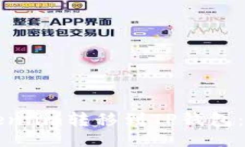 可以是:
如何轻松将Token.im转移到TP钱包:一步步转账指南